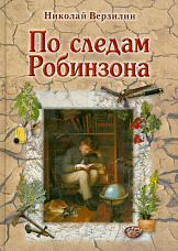 Верзилин Н. М., По следам Робинзона