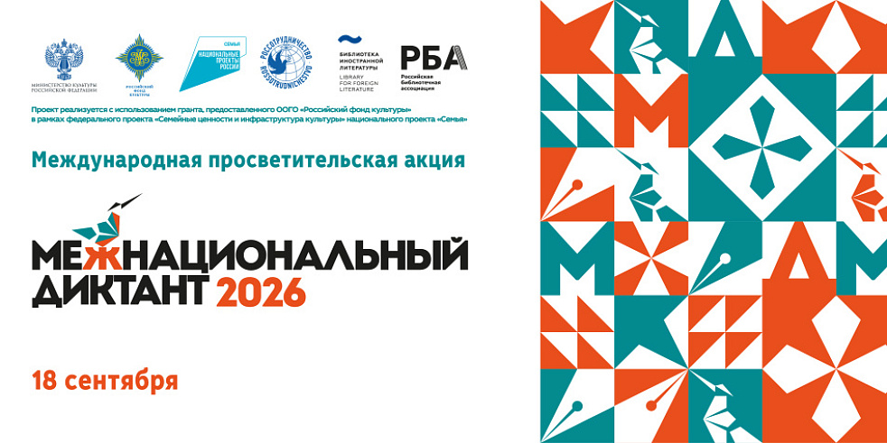 Межнациональный диктант