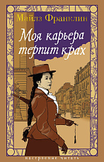 Франклин М., Моя карьера терпит крах.