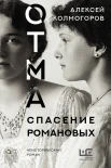 Колмогоров А., ОТМА. Спасение Романовых.