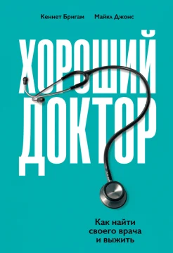 Бригам К., Хороший доктор. Как найти своего врача и выжить