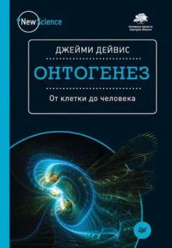 Дейвис, Дж. Онтогенез. От клетки до человека
