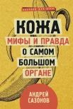 Сазонов А., Кожа: мифы и правда о самом большом органе