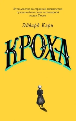 Кэри Э., Кроха