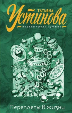 Устинова Т. В., Переплеты в жизни. сборник рассказов