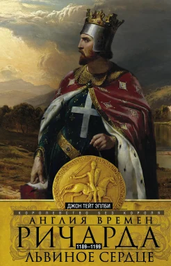 Эплби Д. Т., Англия времен Ричарда Львиное Сердце. 1189-1199. Королевство без короля