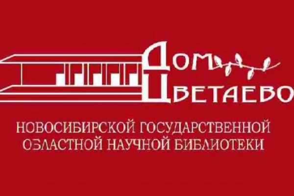 25 лет культурному центру "Дом Цветаевой"