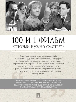 100 и 1 фильм, который нужно смотреть