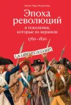 Перл-Розенталь Н., Эпоха революций и поколения, которые их вершили, 1760-1820