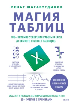 Шагабутдинов Р. Х., Магия таблиц. 100+ приемов ускорения работы в Excel (и немного в Google Таблицах)