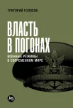  Голосов Г. В., Власть в погонах. Военные режимы в современном мире