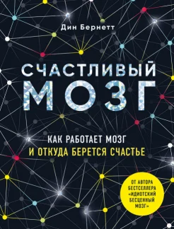 Бернетт Д., Счастливый мозг: как работает мозг и откуда берется счастье