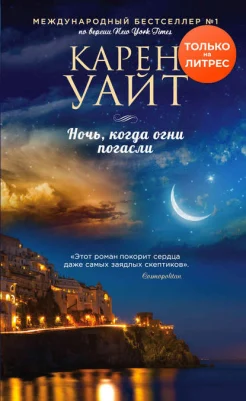 Уайт К., "Ночь, когда огни погасли"