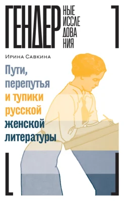 Савкина И., Пути, перепутья и тупики русской женской литературы
