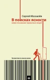 Москалёв, С. В поисках ясности : новое понимание привыч. вещей : [путешествие по смыслу жизни]