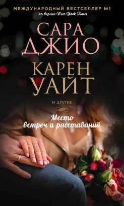 Место встреч и расставаний. сборник