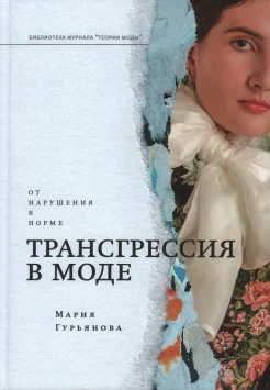 Гурьянова М. В., Трансгрессия в моде: от нарушения к норме