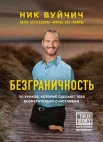 Вуйчич Н., Безграничность. 50 уроков, которые сделают тебя возмутительно счастливым