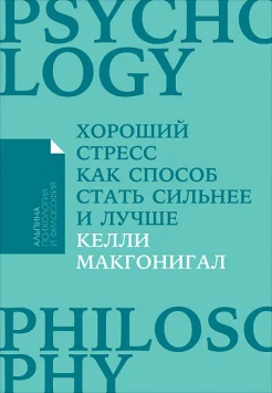 Макгонигал К., Хороший стресс как способ стать сильнее и лучше