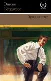 Берджесс Э., Право на ответ