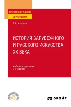 Агратина Е. Е., История зарубежного и русского искусства XX века.