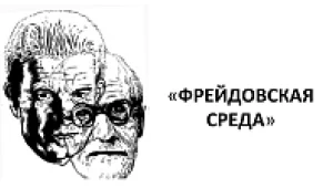 Открытые чтения «Фрейдовская среда»