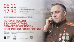 «История России в кинематографе. Прохоровское поле - поле ратной славы России»: дискуссионная площадка «Встреча»