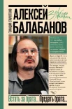 Старостенко Г. В., Алексей Балабанов. Встать за брата... Предать брата...