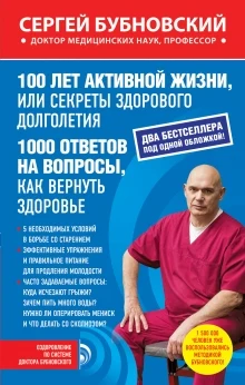 Бубновский, Сергей Михайлович. 100 лет активной жизни, или Секреты здорового долголетия ; 1000 ответов на вопросы, как вернуть здоровье 