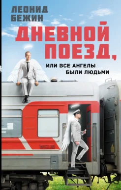 Бежин Л. Е., Дневной поезд, или Все ангелы были людьми.