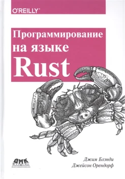 Блэнди Д., Программирование на языке Rust: быстрое и безопасное системное программирование