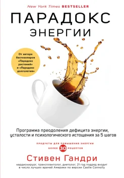 Гандри С., Парадокс энергии. Программа преодоления дифицита энергии, усталости и психологического истощения за 5 шагов