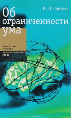 Смирнов, И. П. Об ограниченности ума 