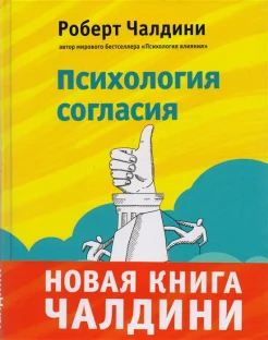Чалдини Р. Б., Психология согласия