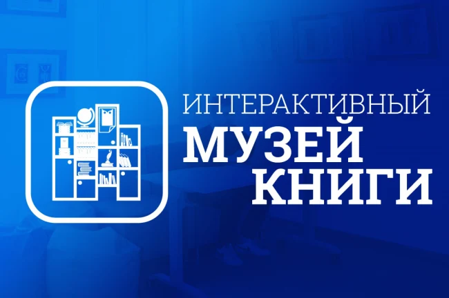 Интерактивный Музей Книги...