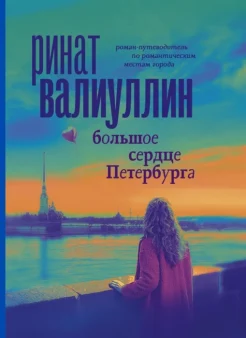Валиуллин Р. Р., "Большое сердце Петербурга." роман-путеводитель