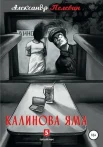 Пелевин А. С., Калинова Яма.