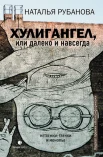Рубанова Н., Хулигангел, или Далеко и навсегда. нетленки, тленки и монопье