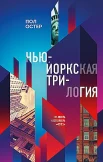 Остер П., Нью-Йоркская трилогия.