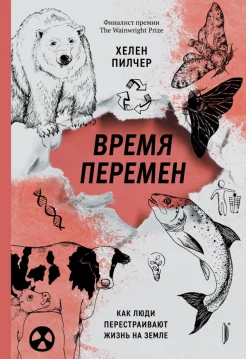  Пилчер Х., Время перемен. Как люди перестраивают жизнь на Земле