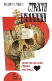 Булдаков В. П., Страсти революции. Эмоциональная стихия 1917 года