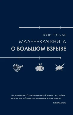  Ротман Т., Маленькая книга о Большом взрыве