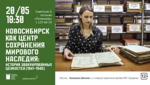 Новосибирск как центр сохранения мирового наследия: история эвакуированных ценностей (1941-1945)