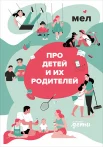 Мел. Про детей и их родителей (ред. К. Игнатьев)