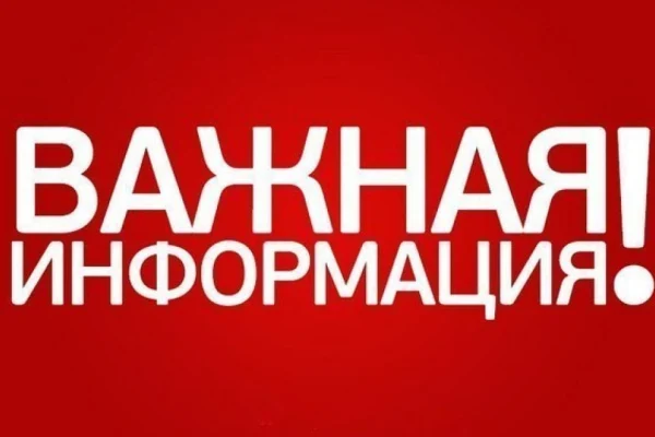 Важная информация
