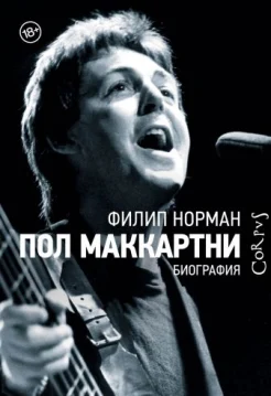 Норман, Ф., Пол Маккартни: биография