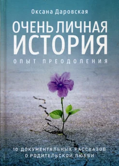 Оксана Даровская "Очень личная история опыт преодоления"