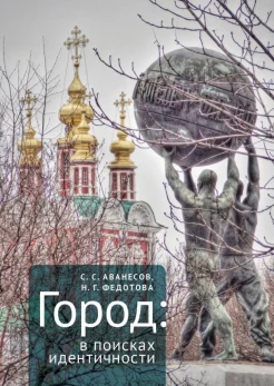  Аванесов С. С., Город: в поисках идентичности