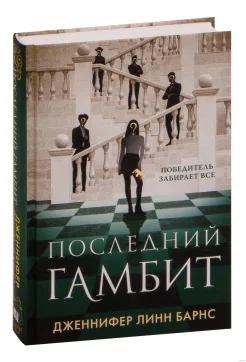 Барнс Д. Л., Последний гамбит