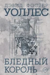 Уоллес Д. Ф., Бледный король.